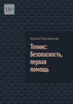 Новая книга Теннис: Безопасность, первая помощь автора Ирина Евдокимова