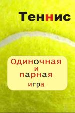 Скачать книгу Теннис. Одиночная и парная игра автора Илья Мельников