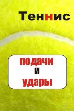 Скачать книгу Теннис. Подачи и удары автора Илья Мельников