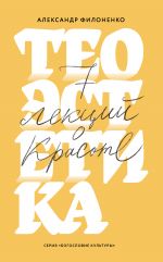 Скачать книгу Теоэстетика. 7 лекций о красоте автора Александр Филоненко