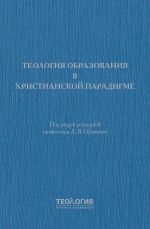 Скачать книгу Теология образования в христианской парадигме автора Коллектив авторов