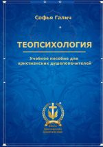 Скачать книгу Теопсихология. Учебное пособие для христианских душепопечителей автора Софья Галич