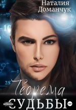 Скачать книгу Теорема судьбы автора Наталия Доманчук