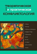 Скачать книгу Теоретическая и практическая конфликтология. Книга 2 автора Коллектив авторов