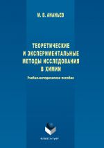 Скачать книгу Теоретические и экспериментальные методы исследования в химии автора Максим Ананьев