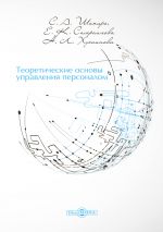 Скачать книгу Теоретические основы управления персоналом автора Екатерина Самраилова