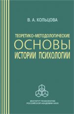 Скачать книгу Теоретико-методологические основы истории психологии автора Вера Кольцова