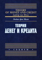 Скачать книгу Теория денег и кредита автора Людвиг Мизес