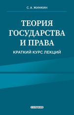 Скачать книгу Теория государства и права. Краткий курс лекций. 2-е издание автора Сергей Жинкин