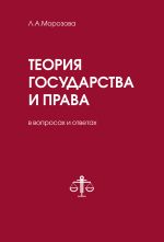 Скачать книгу Теория государства и права в вопросах и ответах автора Людмила Морозова