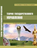 Скачать книгу Теория государственного управления автора Галия Сансызбаева