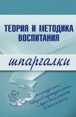 Скачать книгу Теория и методика воспитания автора С. Константинова
