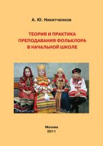 Скачать книгу Теория и практика преподавания фольклора в начальной школе автора Алексей Никитченков