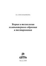 Скачать книгу Теория и технологии компьютерного обучения и тестирования автора Вера Красильникова