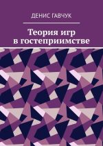 Новая книга Теория игр в гостеприимстве автора Денис Гавчук