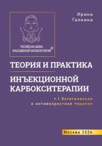 Скачать книгу Теория и практика инъекционной карбокситерапии. Т. 1. Эстетическая и антивозрастная медицина автора Ирина Галкина