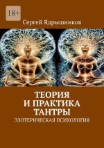 Скачать книгу Теория и практика Тантры. Эзотерическая психология автора Сергей Ядрышников