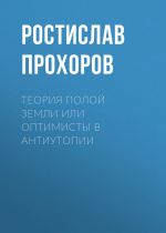 Скачать книгу Теория полой Земли или оптимисты в антиутопии автора Ростислав Прохоров