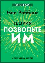 Скачать книгу Теория «Позвольте им». Инструмент, меняющий жизнь. Мел Роббинс. Кратко автора Культур-Мультур
