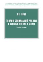 Скачать книгу Теория социальной работы в основных понятиях и схемах автора Леонид Топчий