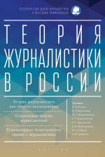 Скачать книгу Теория журналистики в России автора Коллектив авторов