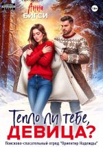 Скачать книгу Тепло ли тебе, девица? автора Анна Бигси