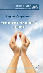 Скачать книгу Тепло от ладоней твоих автора Андрей Свириденко
