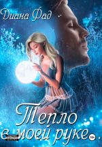 Скачать книгу Тепло в моей руке автора Диана Фад