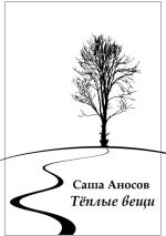 Скачать книгу Теплые вещи автора Саша Аносов
