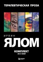 Скачать книгу Терапевтическая проза. Ирвин Ялом. Комплект из 5 книг автора Ирвин Ялом