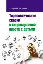 Скачать книгу Терапевтические сказки в коррекционной работе с детьми автора Ольга Хухлаева