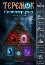 Скачать книгу Теремок. Перезагрузка автора Алан Тагаев