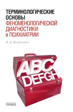Скачать книгу Терминологические основы феноменологической диагностики в психиатрии автора Владимир Менделевич