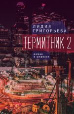 Скачать книгу Термитник 2 – роман в штрихах автора Лидия Григорьева