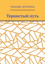Новая книга Тернистый путь автора Наталья Чепурина