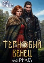 Скачать книгу Терновый венец для риага автора Юлия Арниева