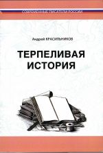 Скачать книгу Терпеливая история автора Андрей Красильников