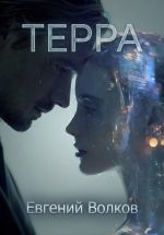 Новая книга Терра автора Евгений Волков