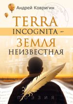 Скачать книгу Terra incognita – земля неизвестная автора Андрей Ковригин