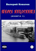 Скачать книгу Терра инкогнита. Книга 1-я автора Валерий Ковалев