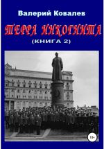 Скачать книгу Терра инкогнита. Книга 2 автора Валерий Ковалев