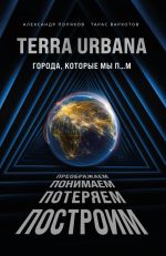 Скачать книгу Terra Urbana. Города, которые мы п…м автора Александр Поляков