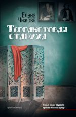 Скачать книгу Терракотовая старуха автора Елена Чижова