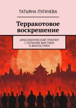 Скачать книгу Терракотовое воскрешение. Археологический триллер с нотками мистики и фантастики автора Татьяна Пугачева