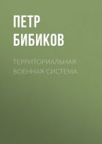 Скачать книгу Территориальная военная система автора Петр Бибиков