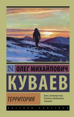 Скачать книгу Территория автора Олег Куваев