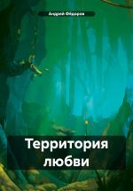 Скачать книгу Территория любви автора Андрей Федоров