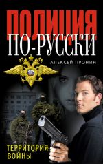 Скачать книгу Территория войны автора Алексей Пронин