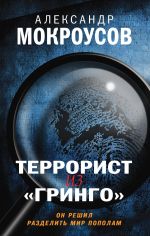 Скачать книгу Террорист из «Гринго» автора Александр Мокроусов