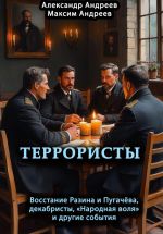 Скачать книгу Террористы. Восстание Разина и Пугачева, декабристы, «Народная воля» и другие автора Александр Андреев